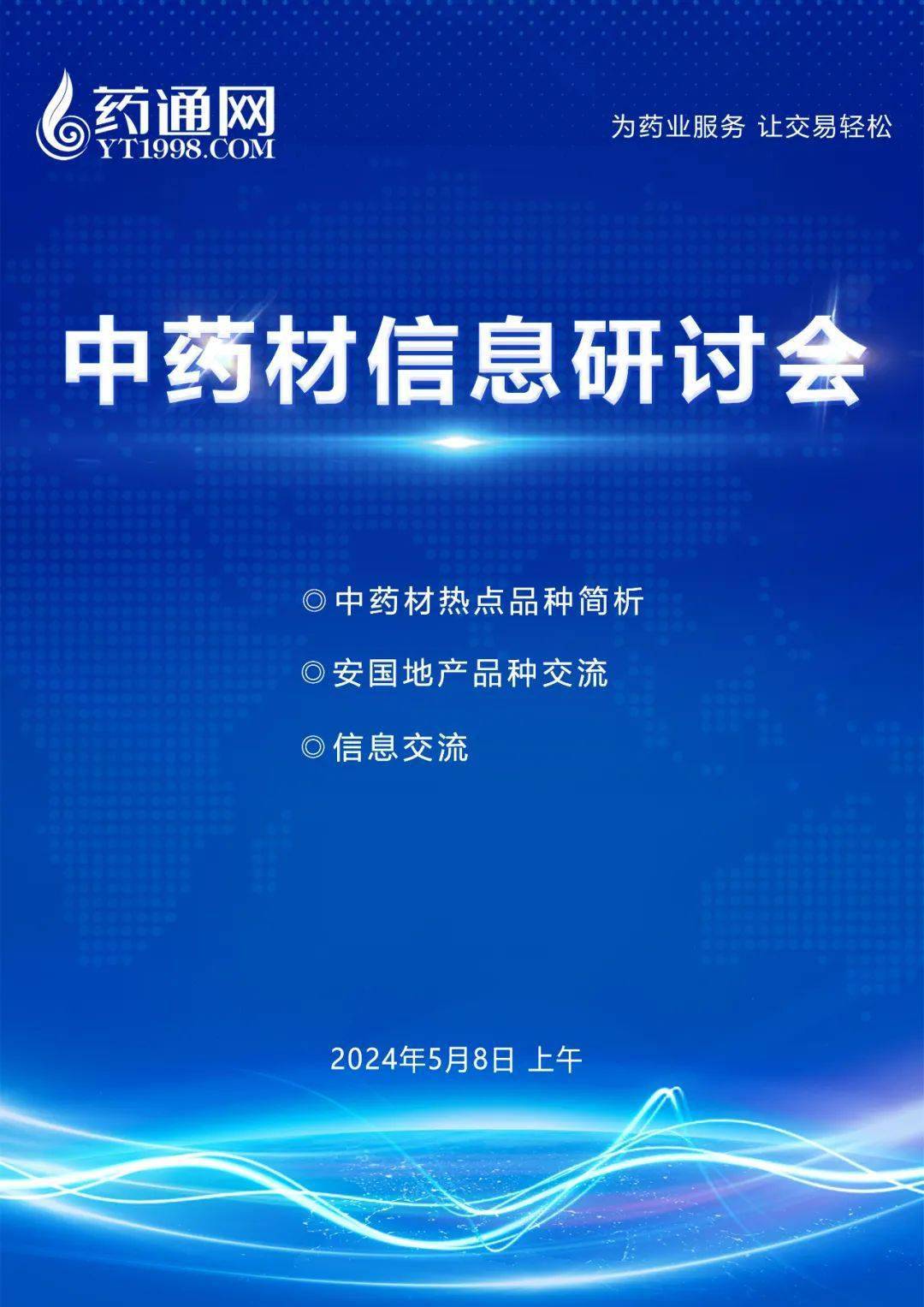 关注热点品种，探讨市场行情——药通网举办中药材信息研讨会