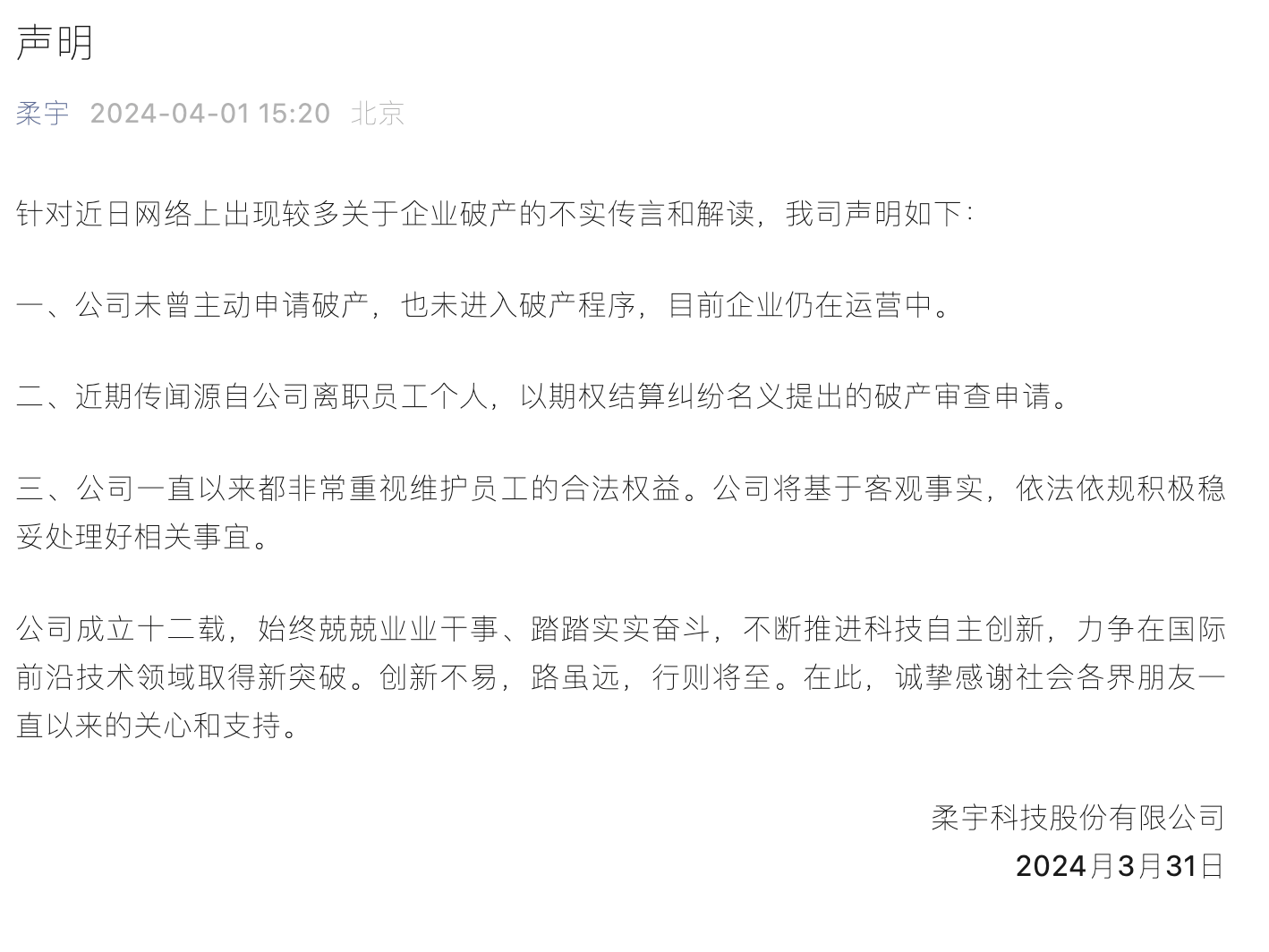 柔宇科技称未曾主动申请破产：未进入破产程序，目前仍运营中