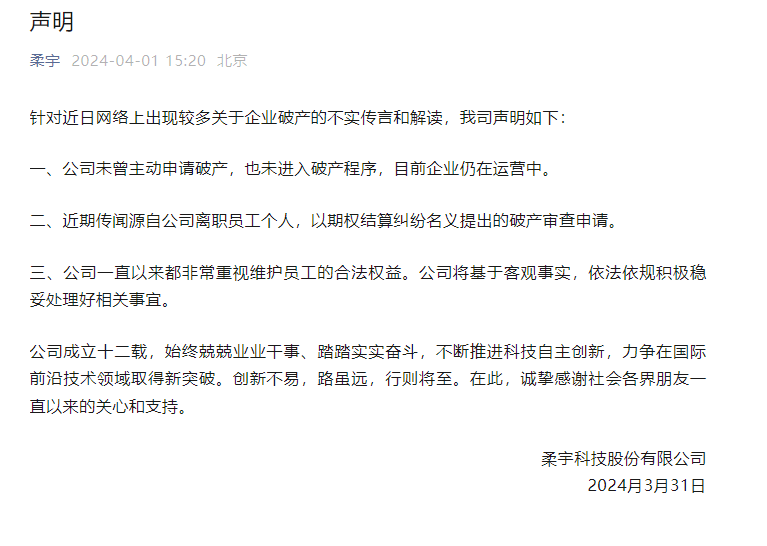 柔宇科技声明：未进入破产程序 目前仍在运营中