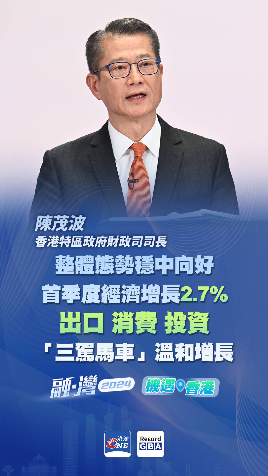 机遇香港｜特区政府财政司司长陈茂波：香港首季度GDP增长2.7%，态势稳中向好