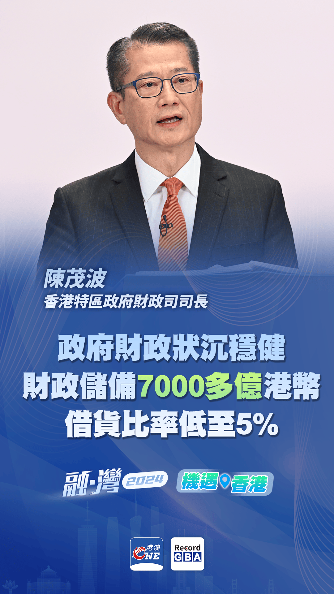 机遇香港｜特区政府财政司司长陈茂波：香港首季度GDP增长2.7%，态势稳中向好