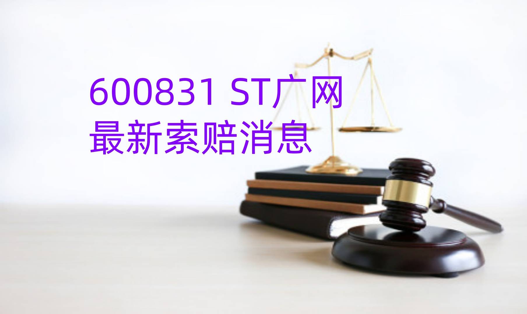 ST广网最新索赔消息，发布股票交易异常波动公告，索赔征集中