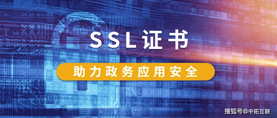 中拓互联最新资讯|互联网政务应用安全管理规定：使用安全连接方式访问