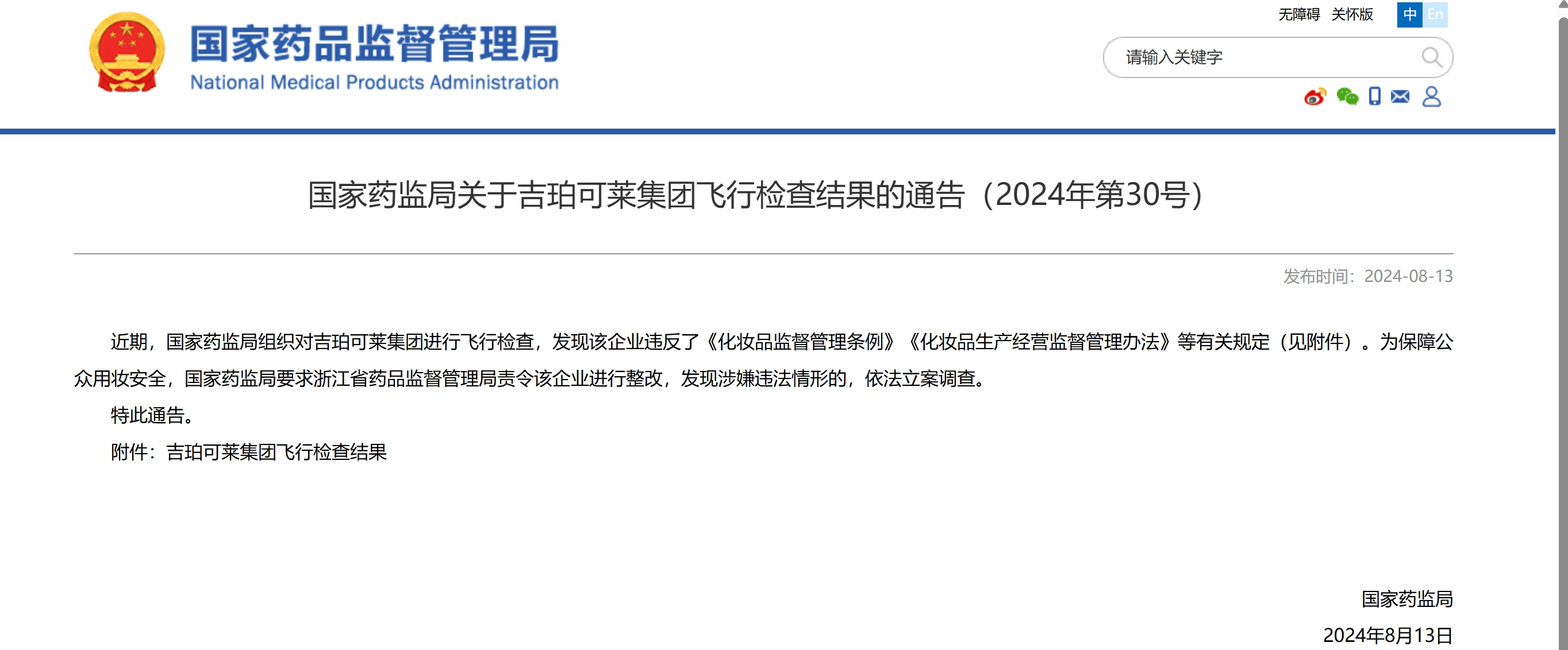 飞行检查中发现违规，JM母公司吉珀可莱集团被要求责令整改