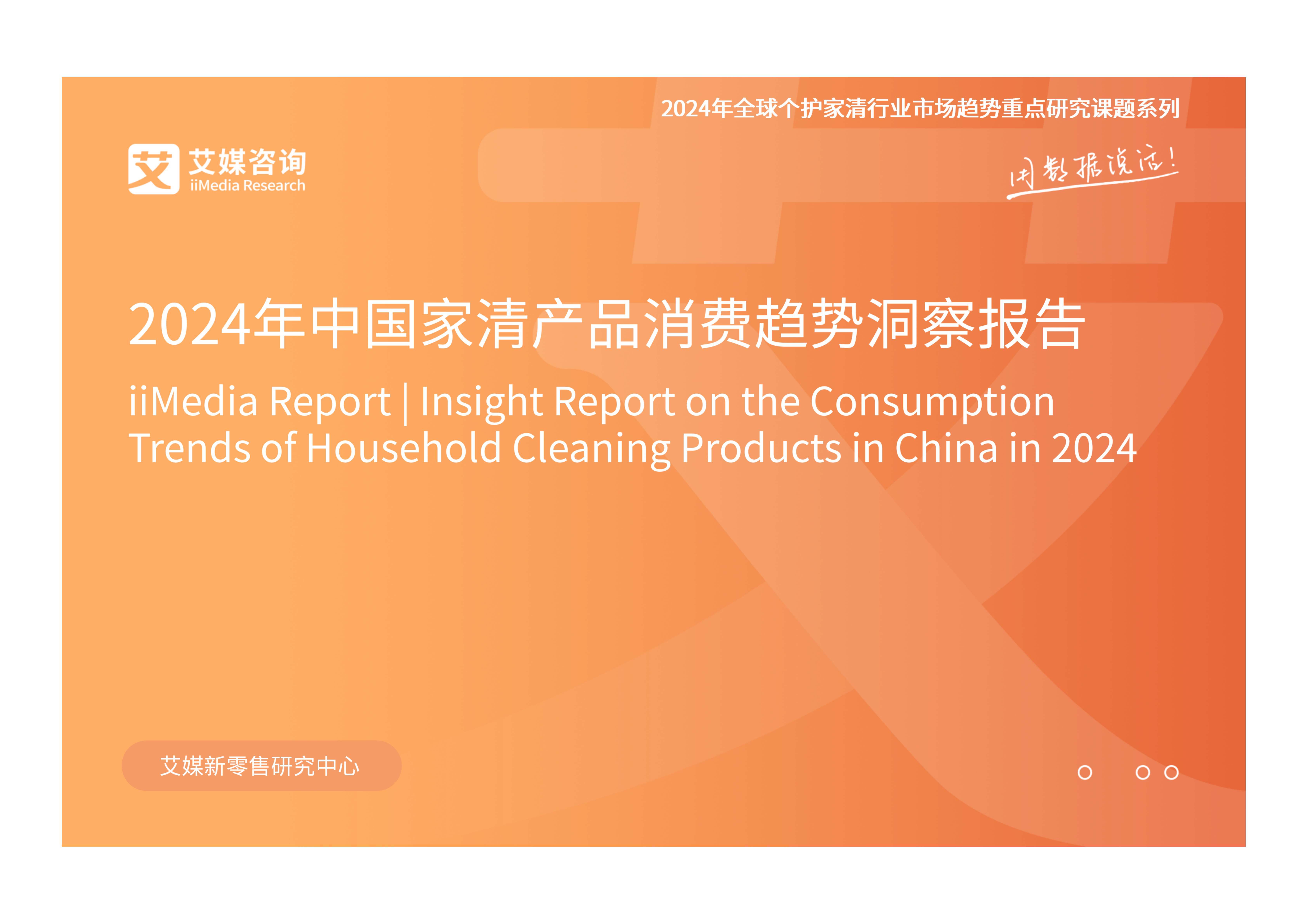 2024年中国家清产品消费趋势洞察报告