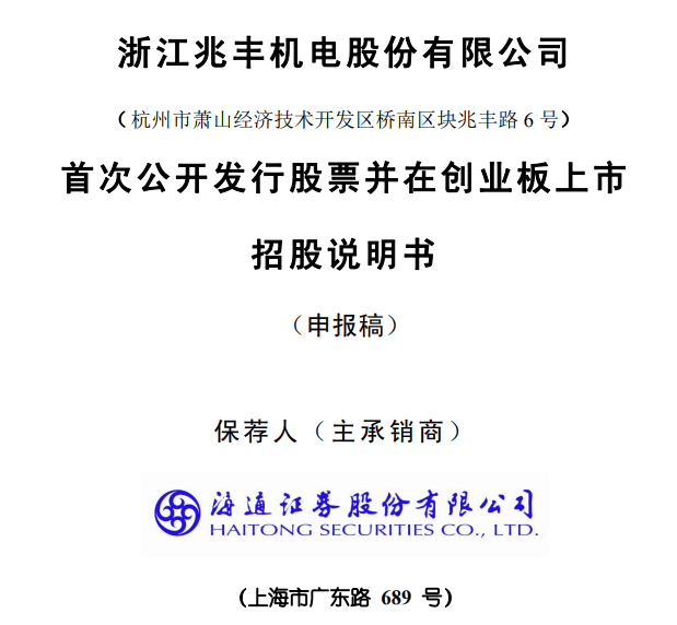 IPO招股书中承诺竟然言而无信 兆丰股份收证监局和交易所双重处罚