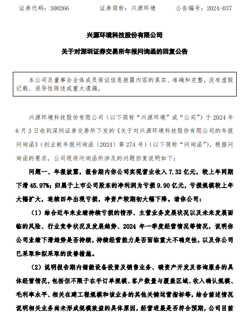 兴源环境索赔消息，发布关于对深圳证劵交易所年报问询函回复公告，索赔征集中