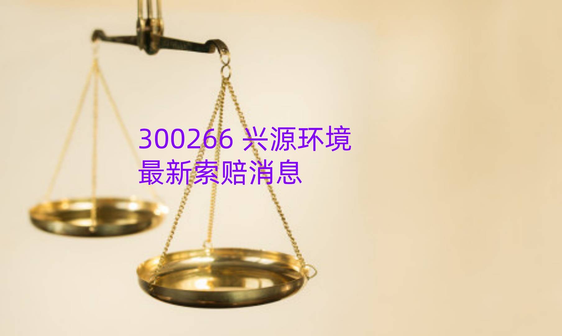 兴源环境索赔消息，发布关于对深圳证劵交易所年报问询函回复公告，索赔征集中