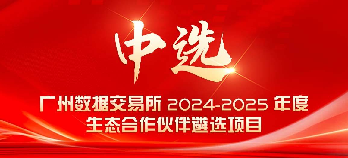 芳禾数据中选广州数据交易所首批生态合作伙伴遴选项目