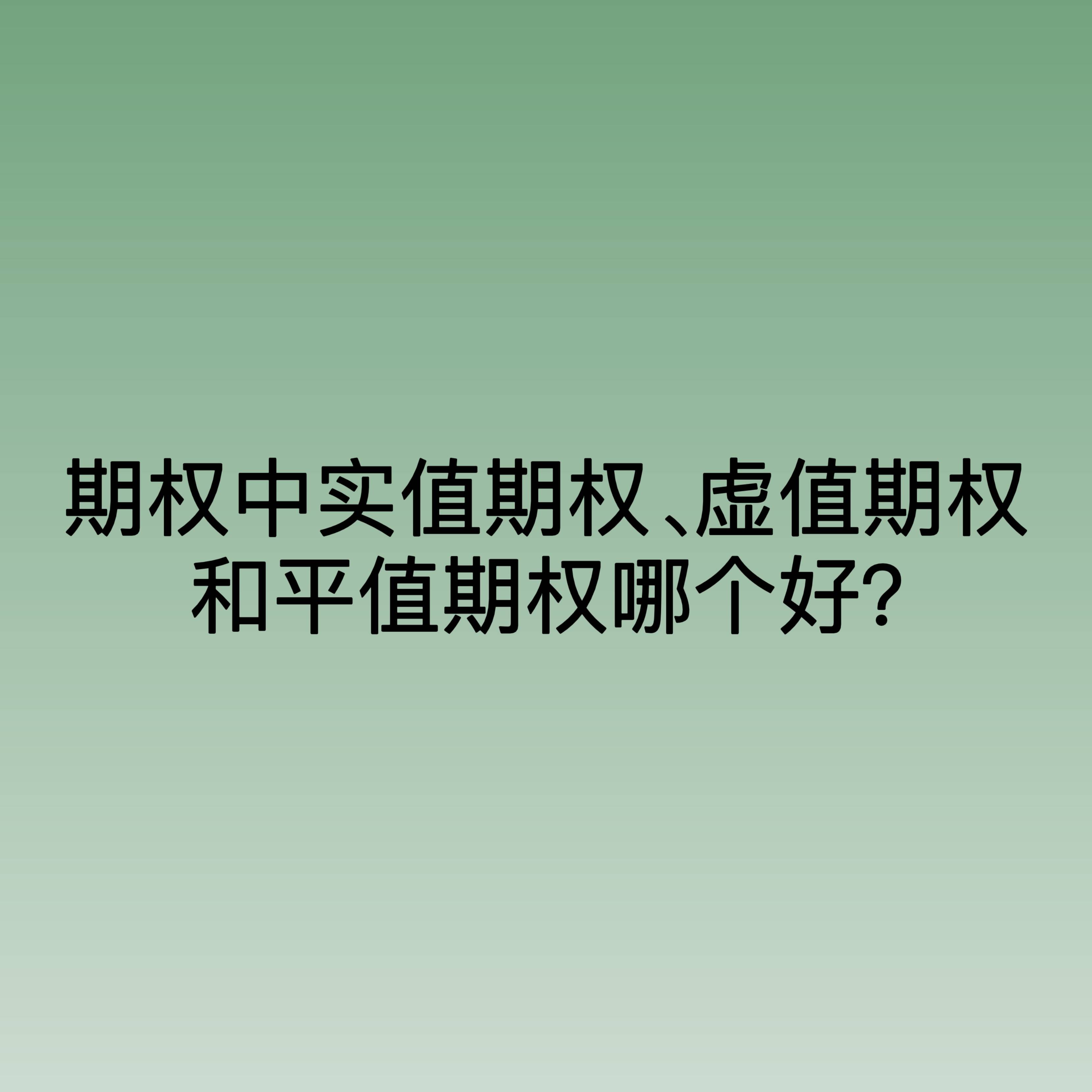 期权中实值期权、虚值期权和平值期权哪个好？