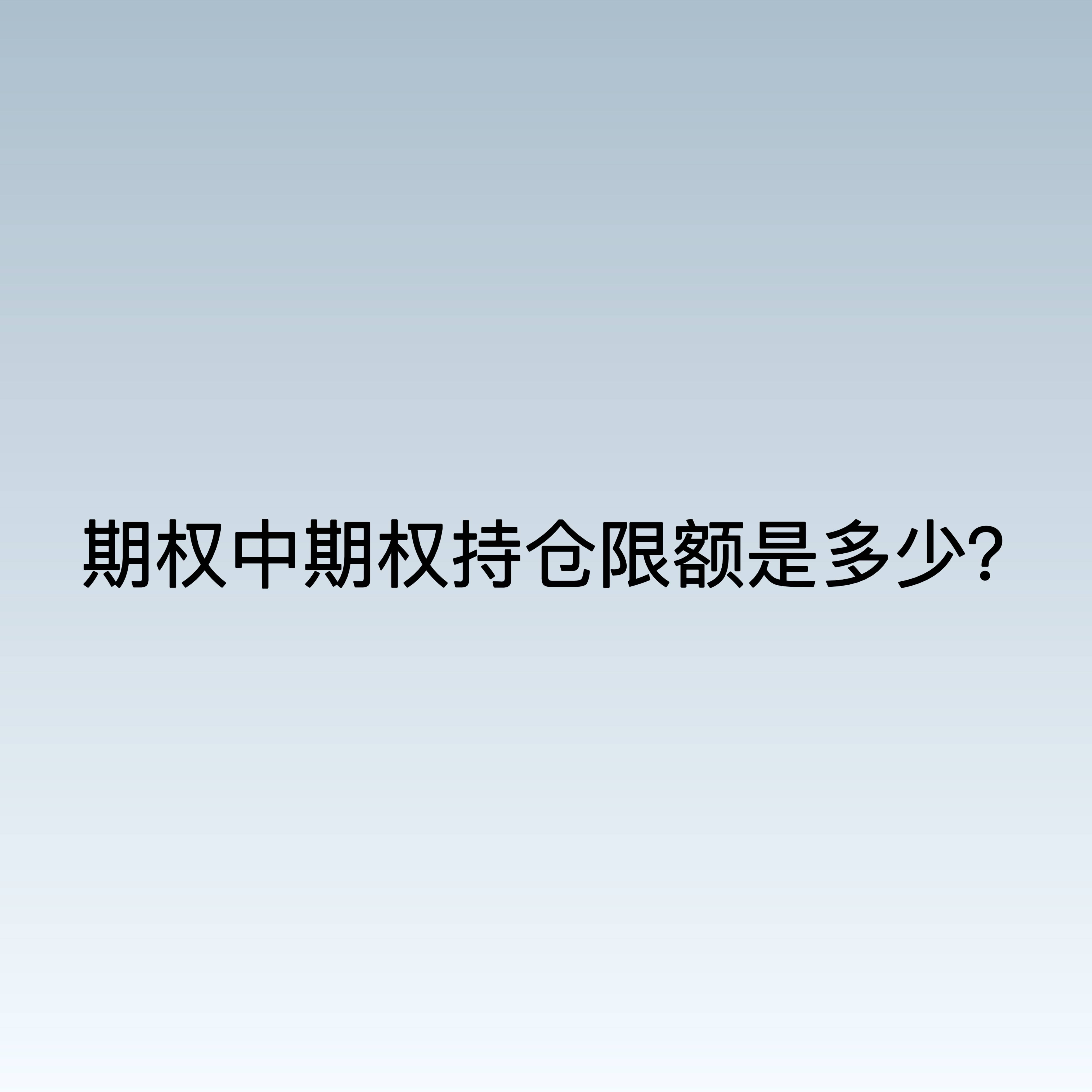 在期权中期权持仓限额是多少？