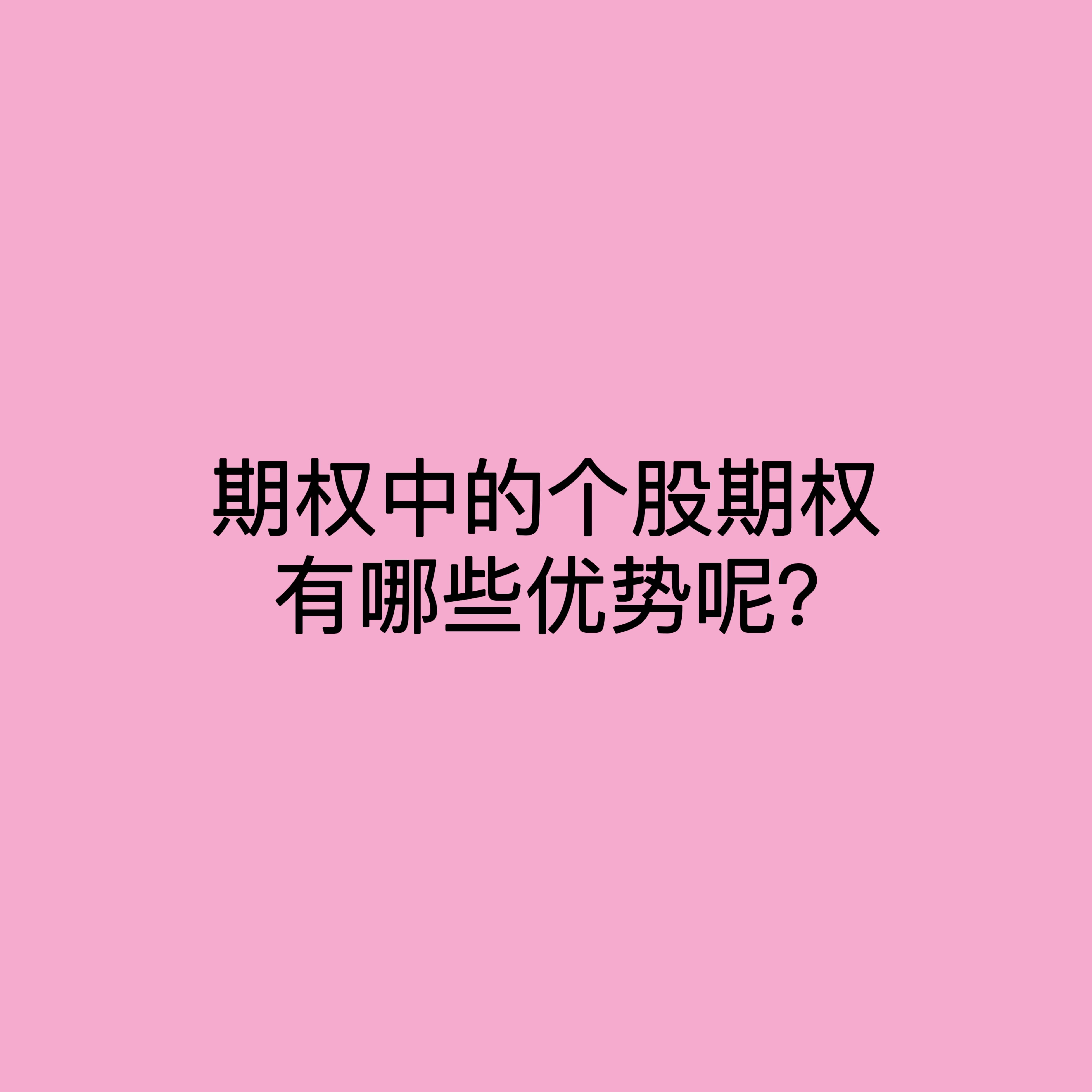 期权中的个股期权有哪些优势呢？