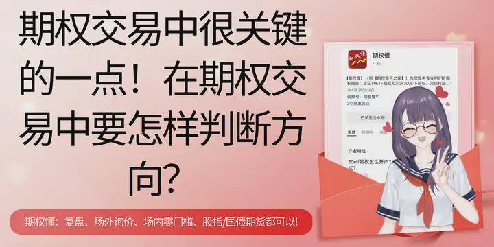 期权交易中很关键的一点！在期权交易中要怎样判断方向？