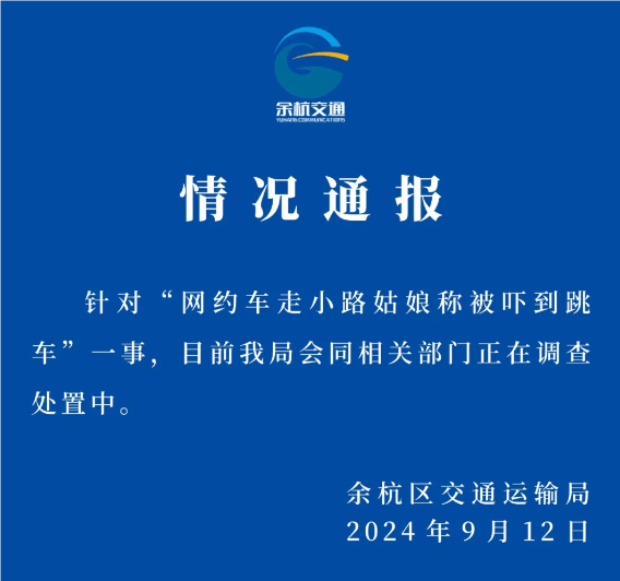 杭州余杭通报“网约车走小路，姑娘称被吓到跳车”：正在调查处置中