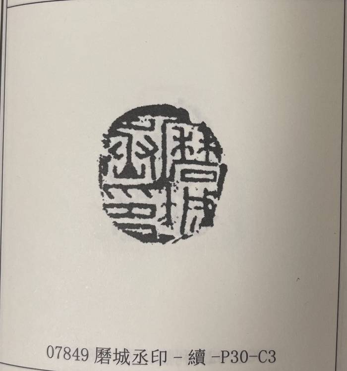 字中迷城｜温故·丸泥志