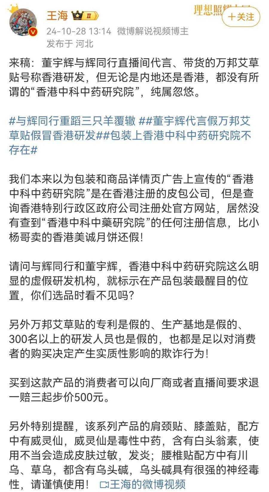 董宇辉又遭打假，王海：纯属忽悠！带货艾草贴假冒香港研发？艾草贴店家、与辉同行回应