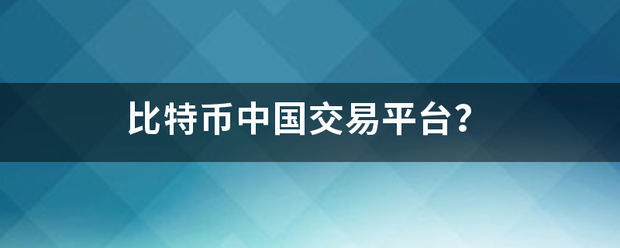 比特币中国交易平台？