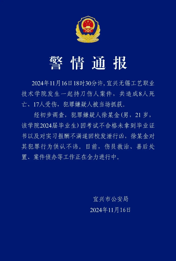 江苏无锡一学院发生持刀伤人事件，致8死17伤