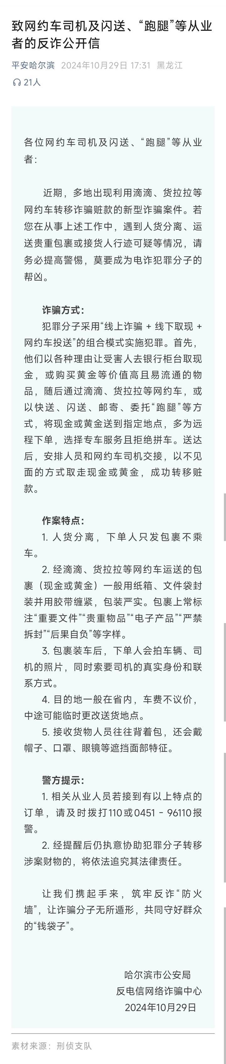 山西一公安局发反诈公开信，留哈尔滨的报警电话，被指照搬出乌龙