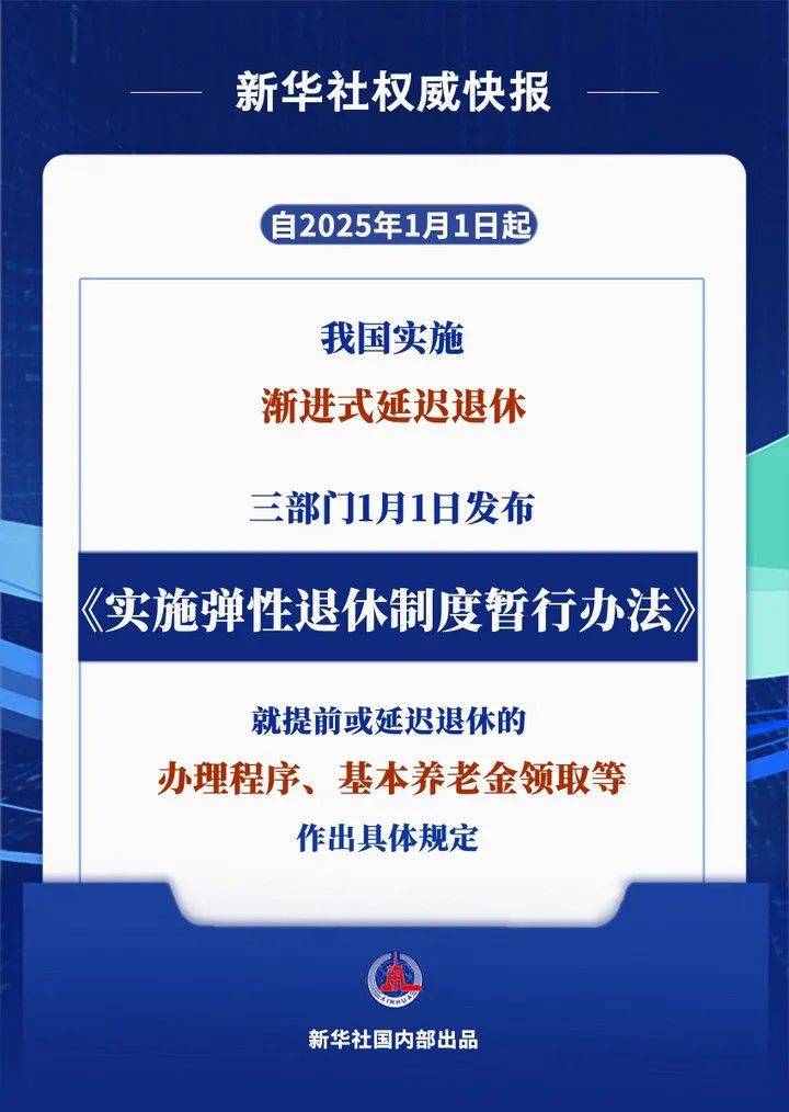 最新! 国家延迟退休文件暨配套5个规定汇总 (2025.1.1实施)