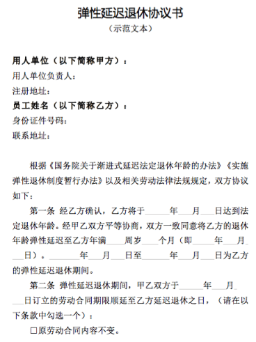 北京发布弹性退休相关文书示范文本