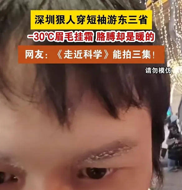 “深圳短袖哥”火了！零下30°C穿着短袖游东北！不要模仿